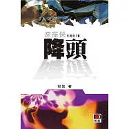 原振俠珍藏版10：降頭