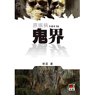 原振俠珍藏版14：鬼界