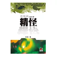 原振俠珍藏版07-精怪