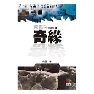 原振俠珍藏版08 - 奇緣