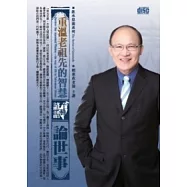 重溫老祖先的智慧：台灣諺語論世事(2片CD、無書)