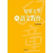 兒童文學與語文教育