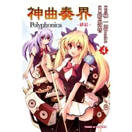 神曲奏界Polyphonica ~ 緋紅 ~ 4