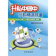 升私中國中分科精選評量