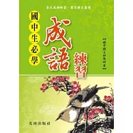 國中生必學成語練習