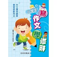 小學生寫作文學修辭