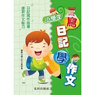 小學生寫日記學作文