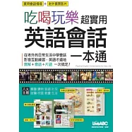 吃喝玩樂 超實用英語會話一本通 數位學習版【書+1片DVD-ROM電腦互動光碟(含朗讀MP3功能)】