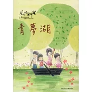 風吹柳絮：李泰祥音樂精選 改編給木笛的合奏曲青夢湖(樂譜)