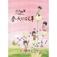 風吹柳絮：李泰祥音樂精選 改編給木笛的合奏曲春天的故事(樂譜)