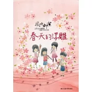 風吹柳絮：李泰祥音樂精選 改編給木笛的合奏曲春天的浮雕(樂譜)
