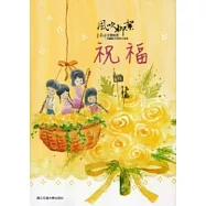 風吹柳絮：李泰祥音樂精選 改編給木笛的合奏曲祝福(樂譜)