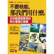 不要核能，那我們用什麼?：全球能源發展現狀與台灣的潛在商機