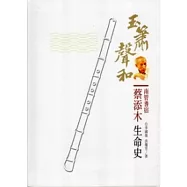 玉簫聲和南管耆宿蔡添木生命史(附光碟)