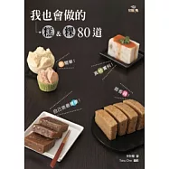 蒸簡單!真材實料!超省錢!自己做最健康!我也會做的糕&粿80道