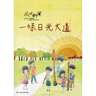 風吹柳絮：李泰祥音樂精選 改編給木笛的合奏曲一條日光大道(樂譜)