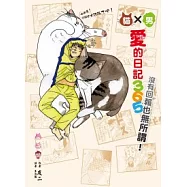 貓男愛的日記365：沒有回報也無所謂!