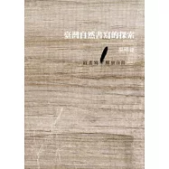 臺灣現代自然書寫的探索1980~2002 ：以書寫解放自然 BOOK 1