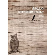 自然之心─從自然書寫到生態批評：以書寫解放自然 BOOK 3