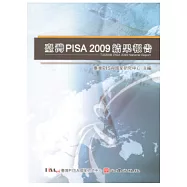 臺灣PISA 2009結果報告