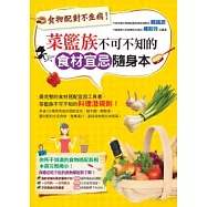 食物配對不生病!菜籃族不可不知的食材宜忌隨身本