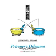 囚犯的兩難：賽局理論與數學天才馮紐曼的故事