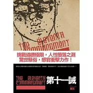 第十一誡