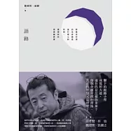語路：對無法忖測的生命路途進行虔心的叩問，賈樟柯的青春願夢書