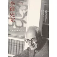 李維史陀：實驗室裡的詩人