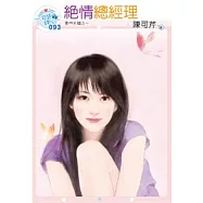 豪門天驕之一 絕情總經理(原書名：野獸系情人)