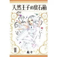 天然王子的寶石箱 2