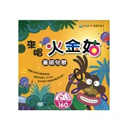 來唱火金姑：臺語兒歌