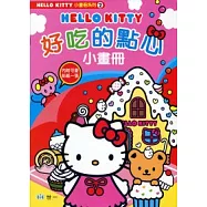 KT好吃的點心 小畫冊