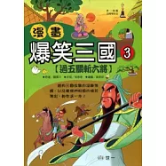 漫畫爆笑三國：過五關斬六將
