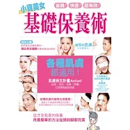小資美女基礎保養術