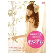 從5萬到10億的夢想之路：網拍創業女王周品均的東京著衣