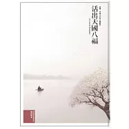 活出天國八福(喜樂、幸福人生的八個秘訣)