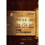 智慧書：300篇亙古不朽的睿智箴言(中英對照全譯本)