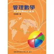 管理數學：商用微積分的應用