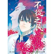 不從之民~鬼行古道(05)