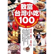 致富台灣小吃100