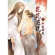 花花遊龍 3 雨夜蕭音