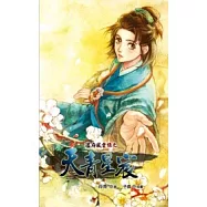 溫府風雲錄之天青星宸、曉星映月(合冊不分售)