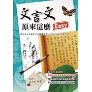 文言文原來這麼Easy!