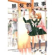 朋友的故事 全