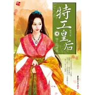 特工皇后 4 特工升級版(附贈拉頁海報+內頁插圖)