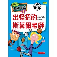 我的瘋狂學校 05 出怪招的斯莫爾老師