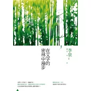 在文字的密林中漫步