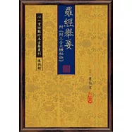 羅經舉要：「附《附三合天機秘訣》(POD)」