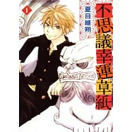 不思議幸運草紙 1